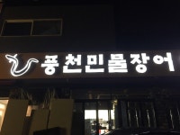 풍천민물장어 이억집