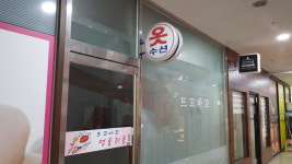 뜨꼬바꼬옷수선