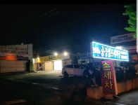 중경세차장