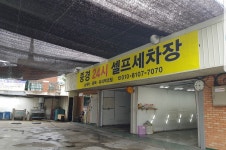 중경세차장