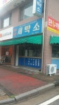 부영세탁소