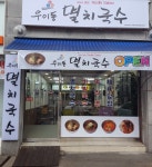 우이동멸치국수 길동점