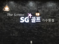 SG스크린골프 가수원점