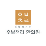 우보천리한의원