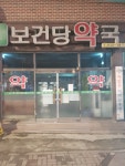보건당약국