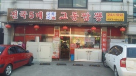 백년 교동짬뽕