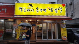 황금돼지솥뚜껑삼겹살