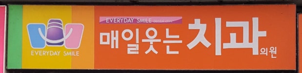 매일웃는치과의원