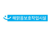 해맑음보호작업시설