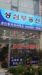 성심부동산공인중개사사무소
