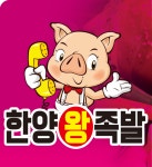한양왕족발
