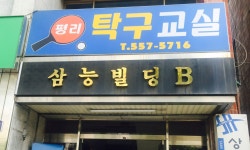 평리탁구장