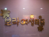 보라여성의원