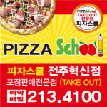 피자스쿨 전주혁신점