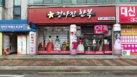 정나진한복