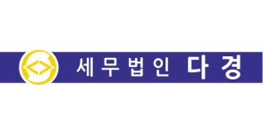 세무법인 다경 하남본점
