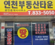 연천부동산타운공인중개사사무소