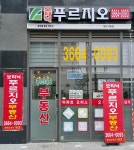 보타닉푸르지오공인중개사사무소