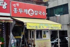 명동홍두깨손칼국수