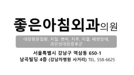좋은아침외과의원