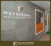 마음온 정신건강의학과의원
