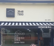 조은공인중개사사무소