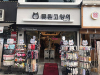 못된고양이 신림역점