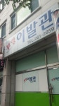 부영이발관