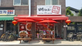 배쉐프의중화요리 목행동