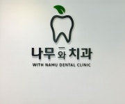나무와치과의원