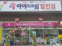 아이스크림할인점빅창고 | 빅아이스크림할인점 매곡점