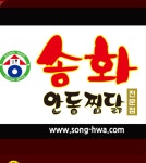 송화안동찜닭