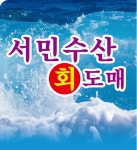 서민수산