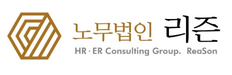 노무법인 리즌