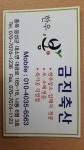 금진축산