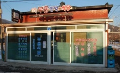 부흥 식당민박