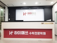 하이매쓰수학전문학원