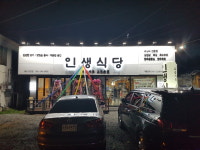 인생식당 울산성안점