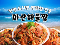 마산해물찜