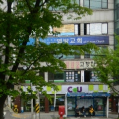 열방교회