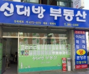 신대방공인중개사사무소