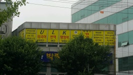 인천ULK외국어번역 행정사사무소