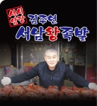 김주연왕족발