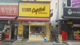 뚱스컵밥&밥버거 정왕점