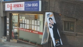 다올공인중개사사무소