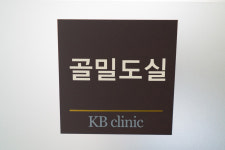 강변정형외과의원