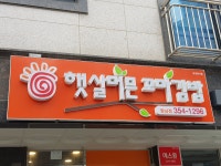 햇살머믄꼬마김밥 향남점