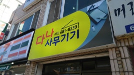 다나사무기기