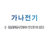 가나전기