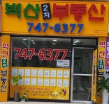 벽산2차공인중개사사무소